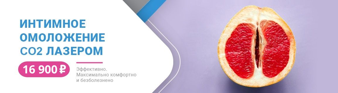 Интимная пластика и омоложение